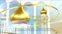Выпуск телепередачи «Слово веры» от 30 августа 2025 года