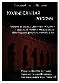 Народный театр «Встреча» представит свой спектакль «Колыбельная России»